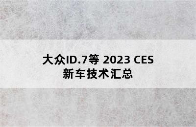 大众ID.7等 2023 CES新车技术汇总